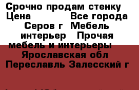 Срочно продам стенку › Цена ­ 5 000 - Все города, Серов г. Мебель, интерьер » Прочая мебель и интерьеры   . Ярославская обл.,Переславль-Залесский г.